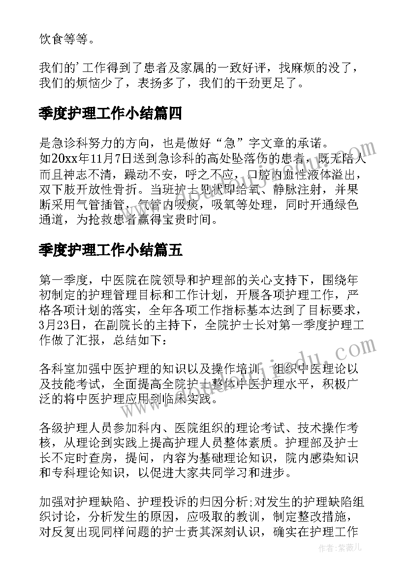 最新季度护理工作小结 季度护理工作总结(通用9篇)