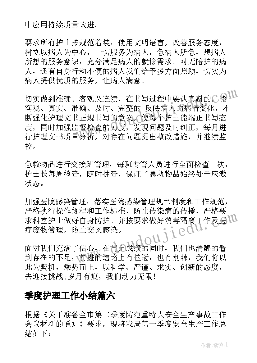 最新季度护理工作小结 季度护理工作总结(通用9篇)