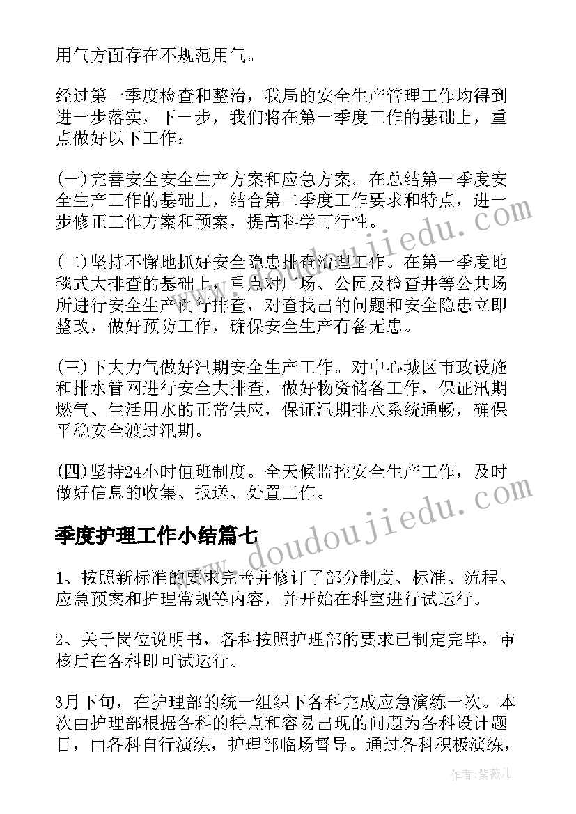 最新季度护理工作小结 季度护理工作总结(通用9篇)