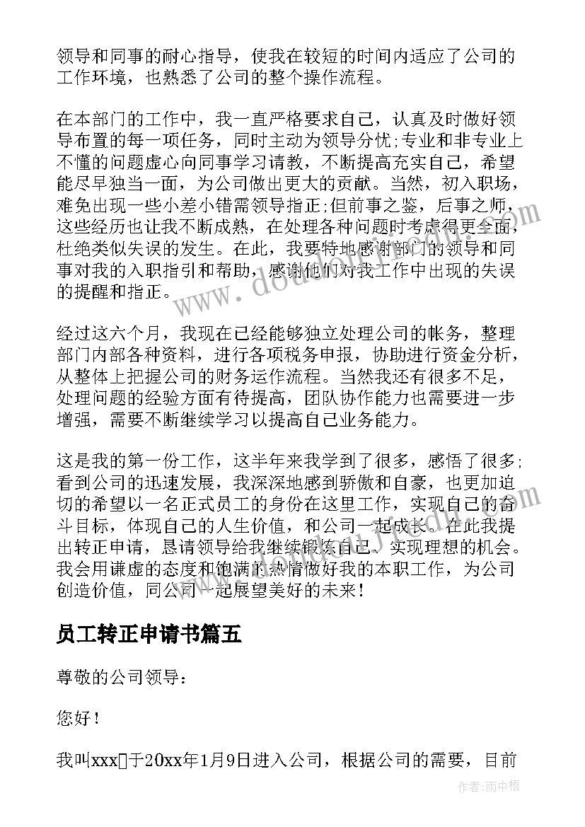 2023年员工转正申请书(精选9篇)