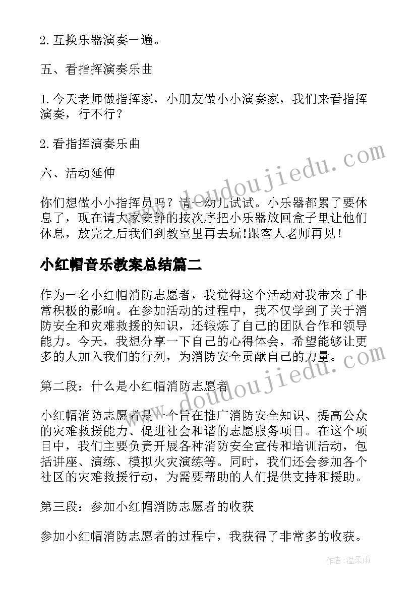 最新小红帽音乐教案总结(优秀9篇)