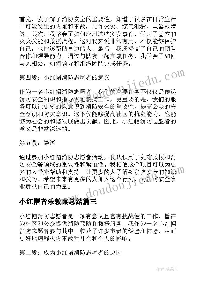 最新小红帽音乐教案总结(优秀9篇)