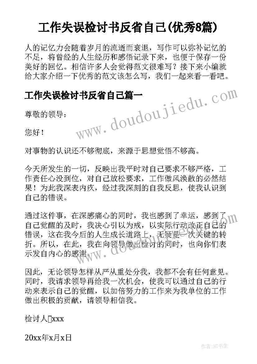 工作失误检讨书反省自己(优秀8篇)