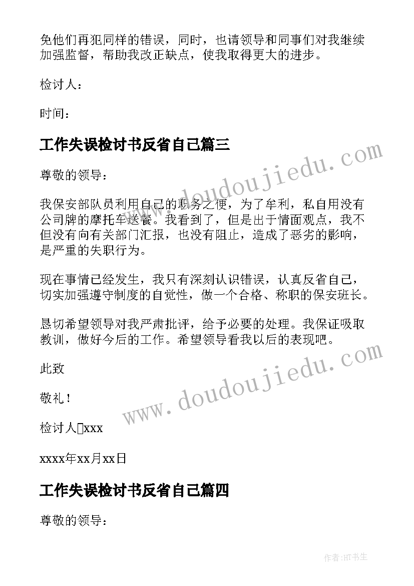 工作失误检讨书反省自己(优秀8篇)