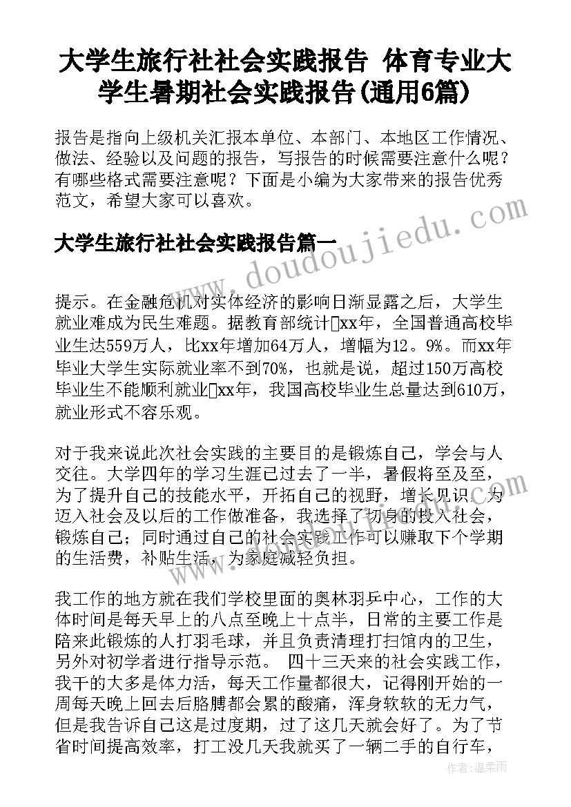 大学生旅行社社会实践报告 体育专业大学生暑期社会实践报告(通用6篇)