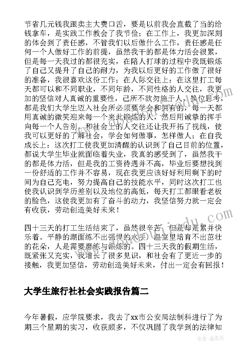 大学生旅行社社会实践报告 体育专业大学生暑期社会实践报告(通用6篇)