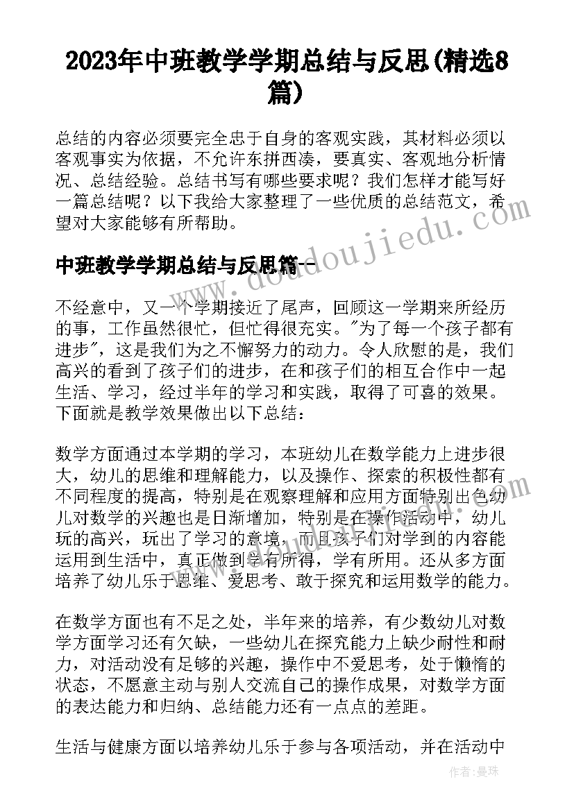 2023年中班教学学期总结与反思(精选8篇)