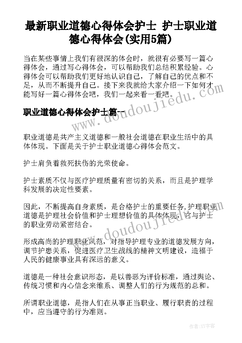 最新职业道德心得体会护士 护士职业道德心得体会(实用5篇)