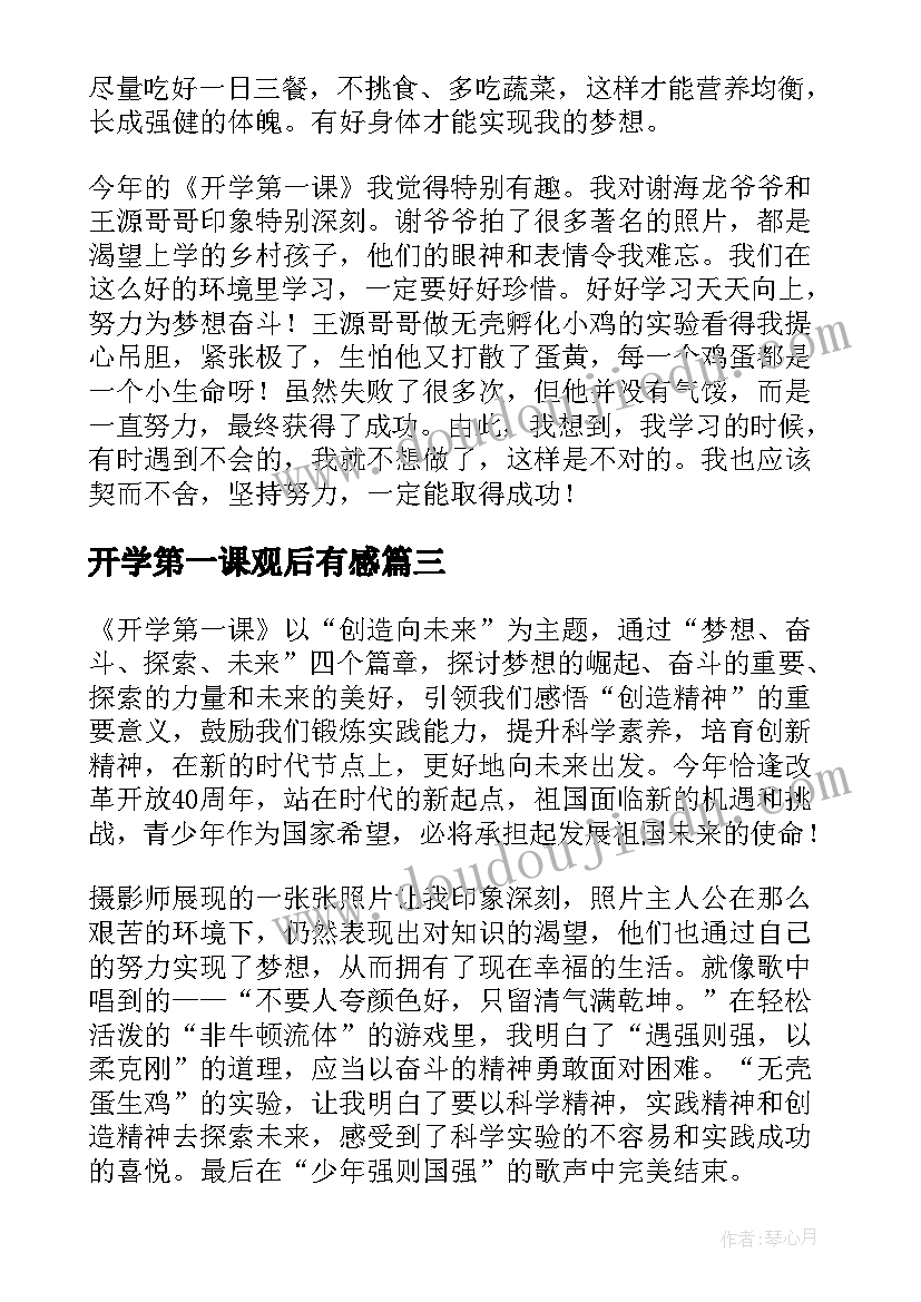 最新开学第一课观后有感(汇总5篇)