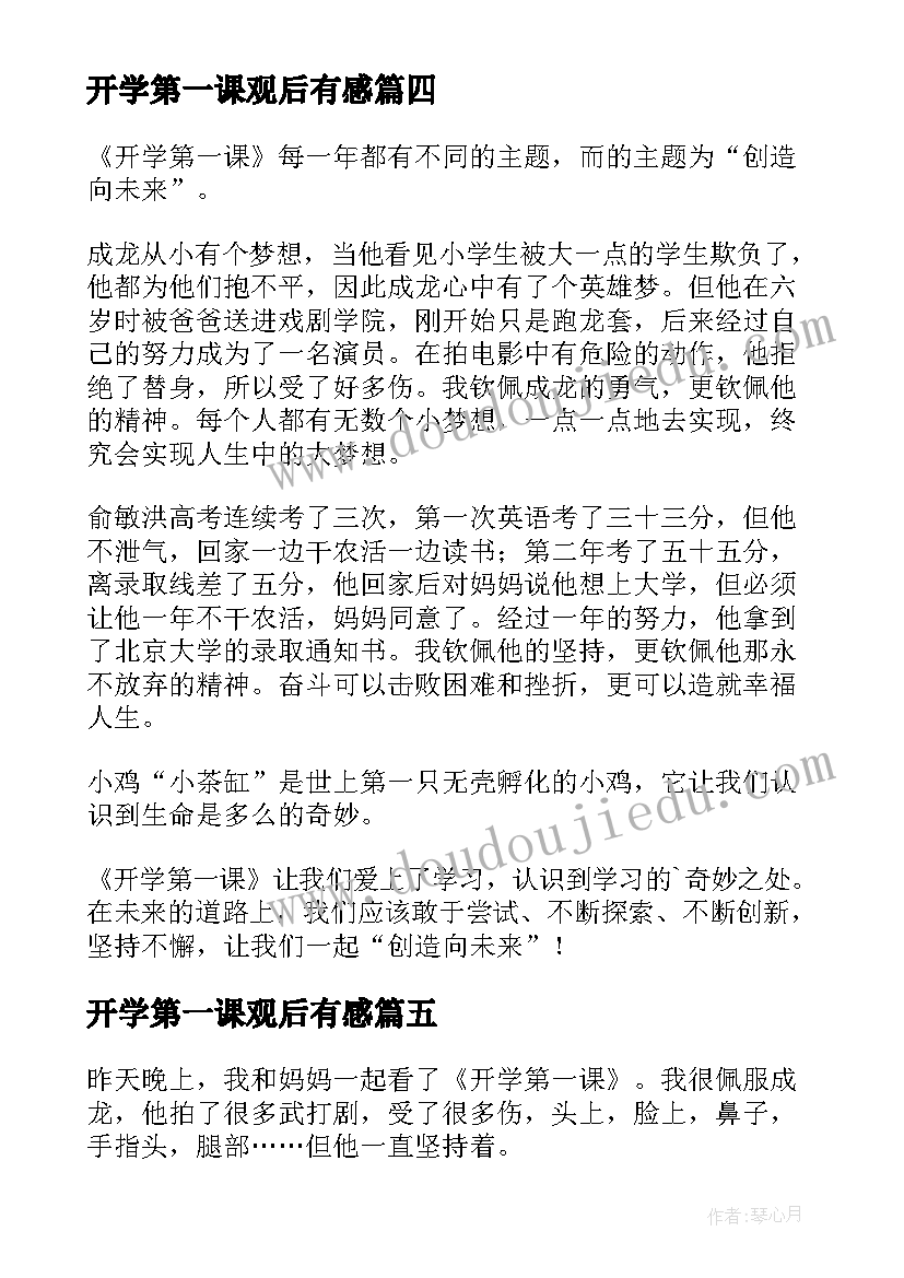 最新开学第一课观后有感(汇总5篇)