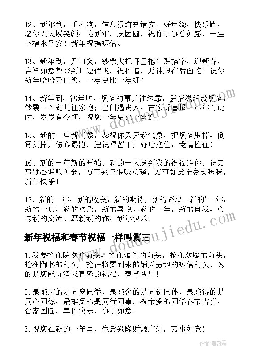 2023年新年祝福和春节祝福一样吗 新年祝福春节祝福语(精选5篇)