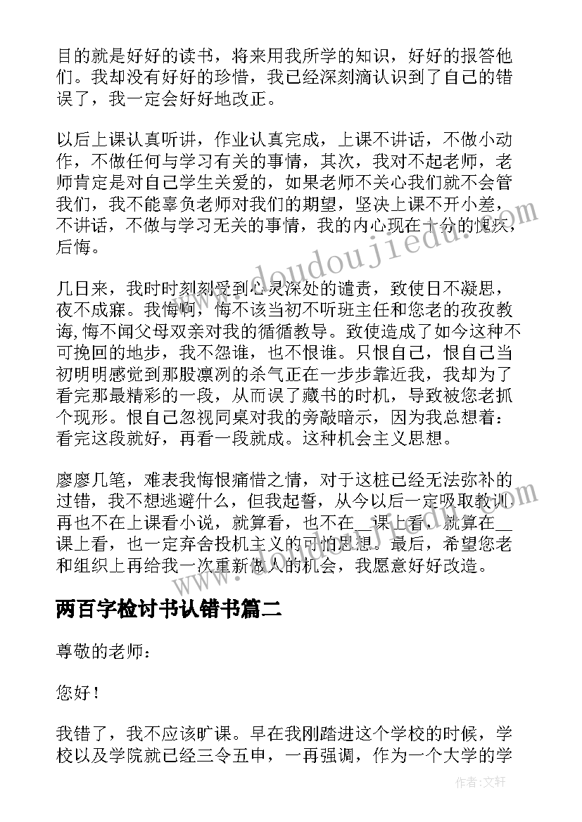 两百字检讨书认错书(精选6篇)