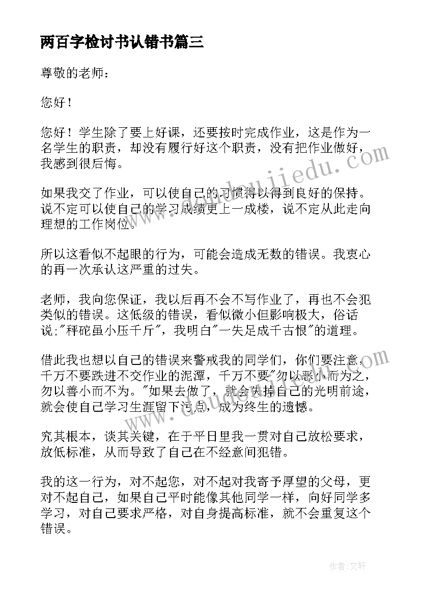 两百字检讨书认错书(精选6篇)