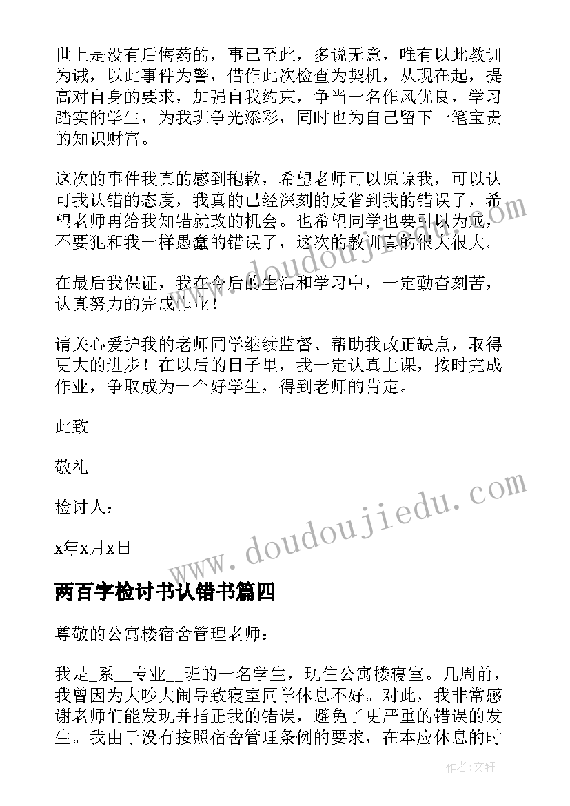 两百字检讨书认错书(精选6篇)