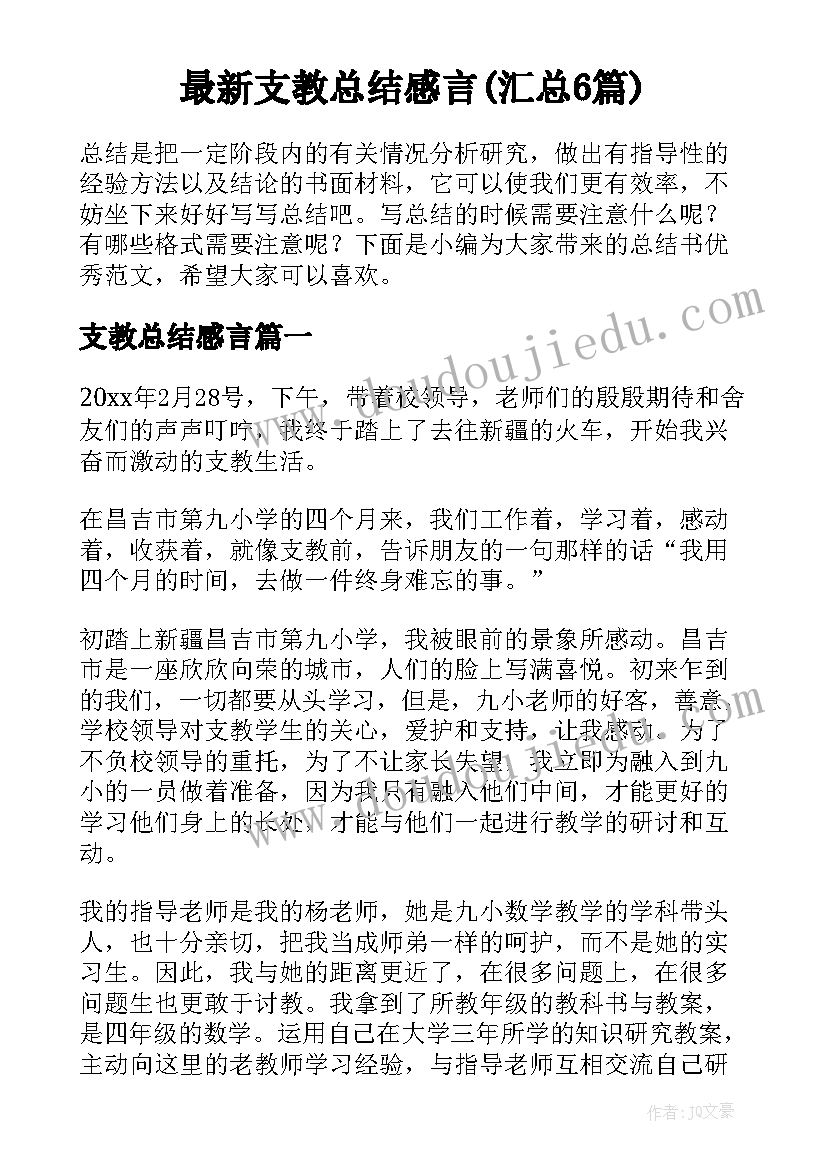 最新支教总结感言(汇总6篇)