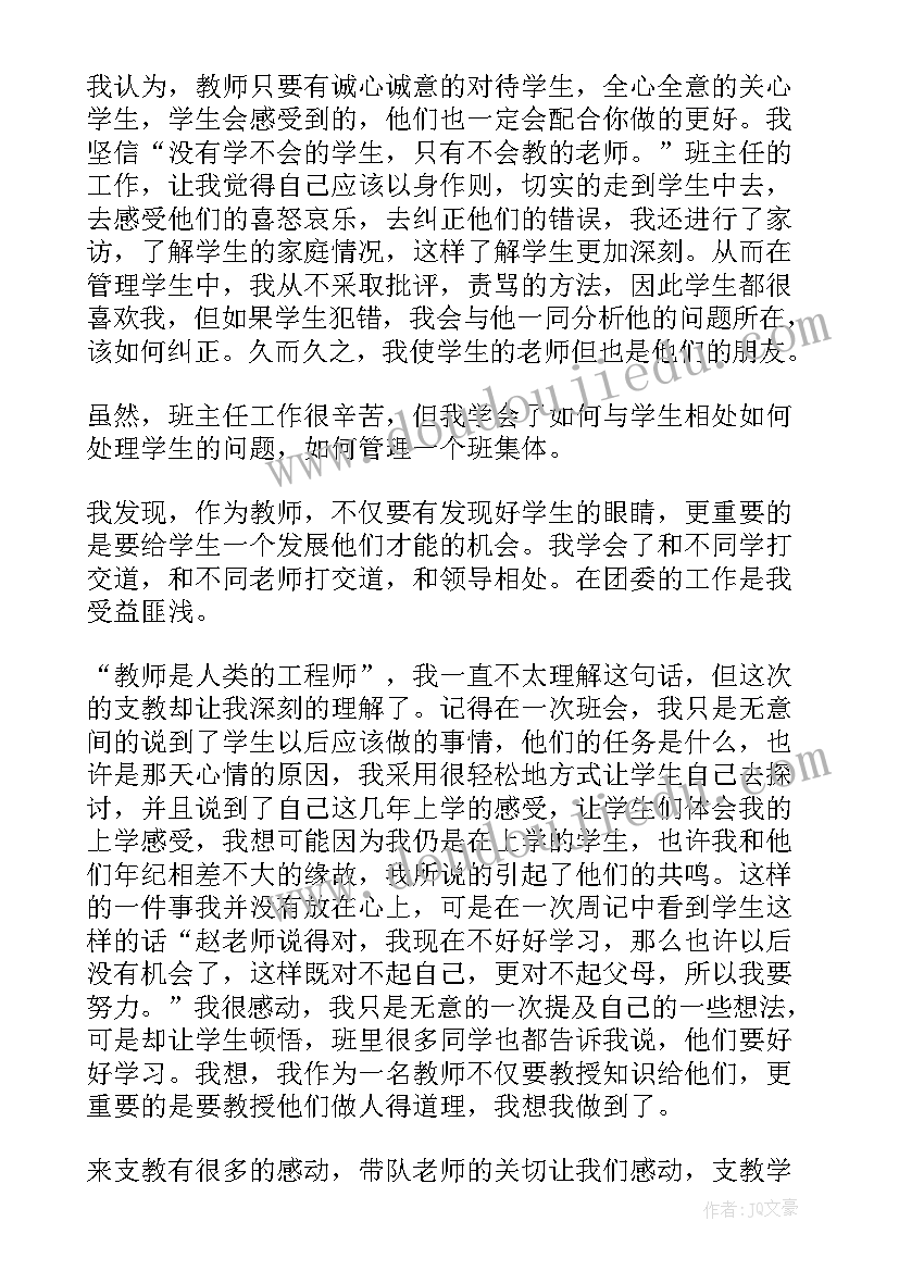 最新支教总结感言(汇总6篇)