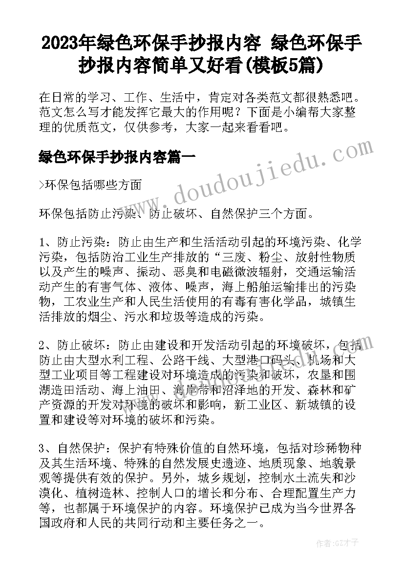 2023年绿色环保手抄报内容 绿色环保手抄报内容简单又好看(模板5篇)