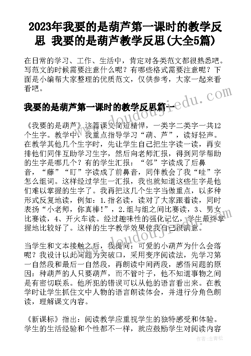 2023年我要的是葫芦第一课时的教学反思 我要的是葫芦教学反思(大全5篇)