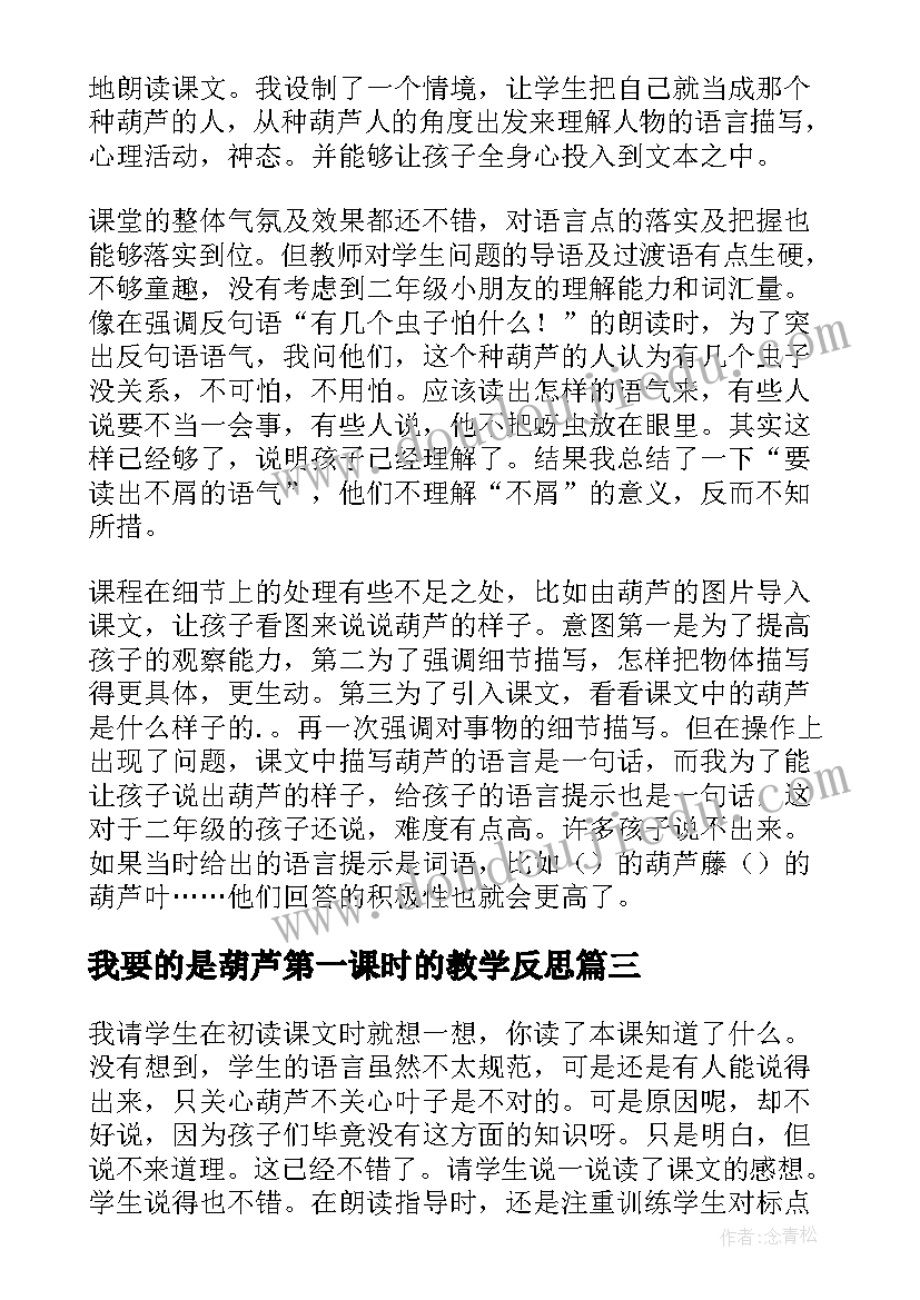 2023年我要的是葫芦第一课时的教学反思 我要的是葫芦教学反思(大全5篇)