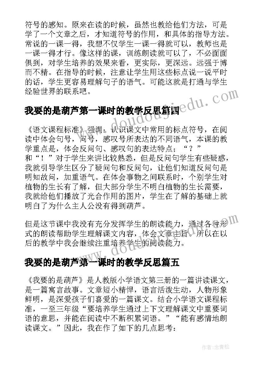 2023年我要的是葫芦第一课时的教学反思 我要的是葫芦教学反思(大全5篇)