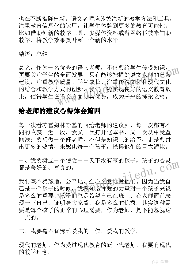 2023年给老师的建议心得体会(优秀5篇)