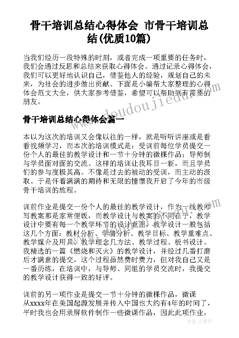 骨干培训总结心得体会 市骨干培训总结(优质10篇)