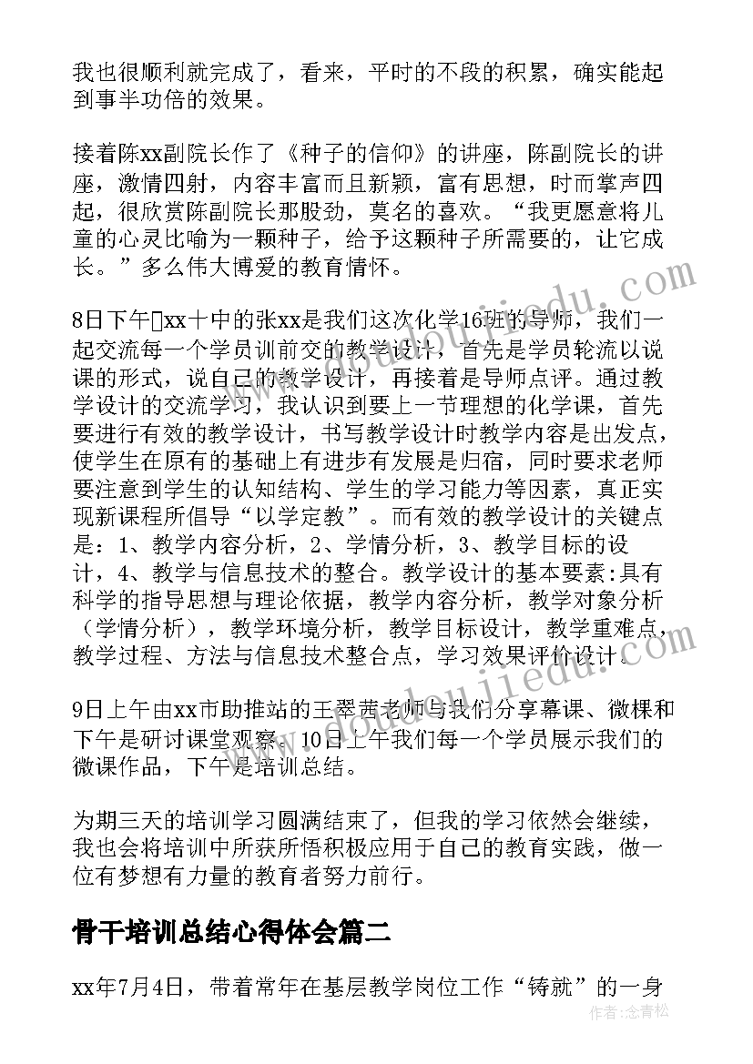 骨干培训总结心得体会 市骨干培训总结(优质10篇)