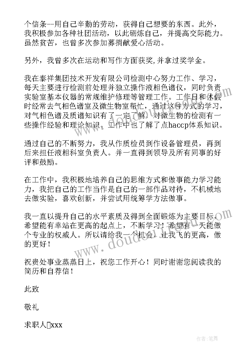 生物专业自荐信(模板6篇)