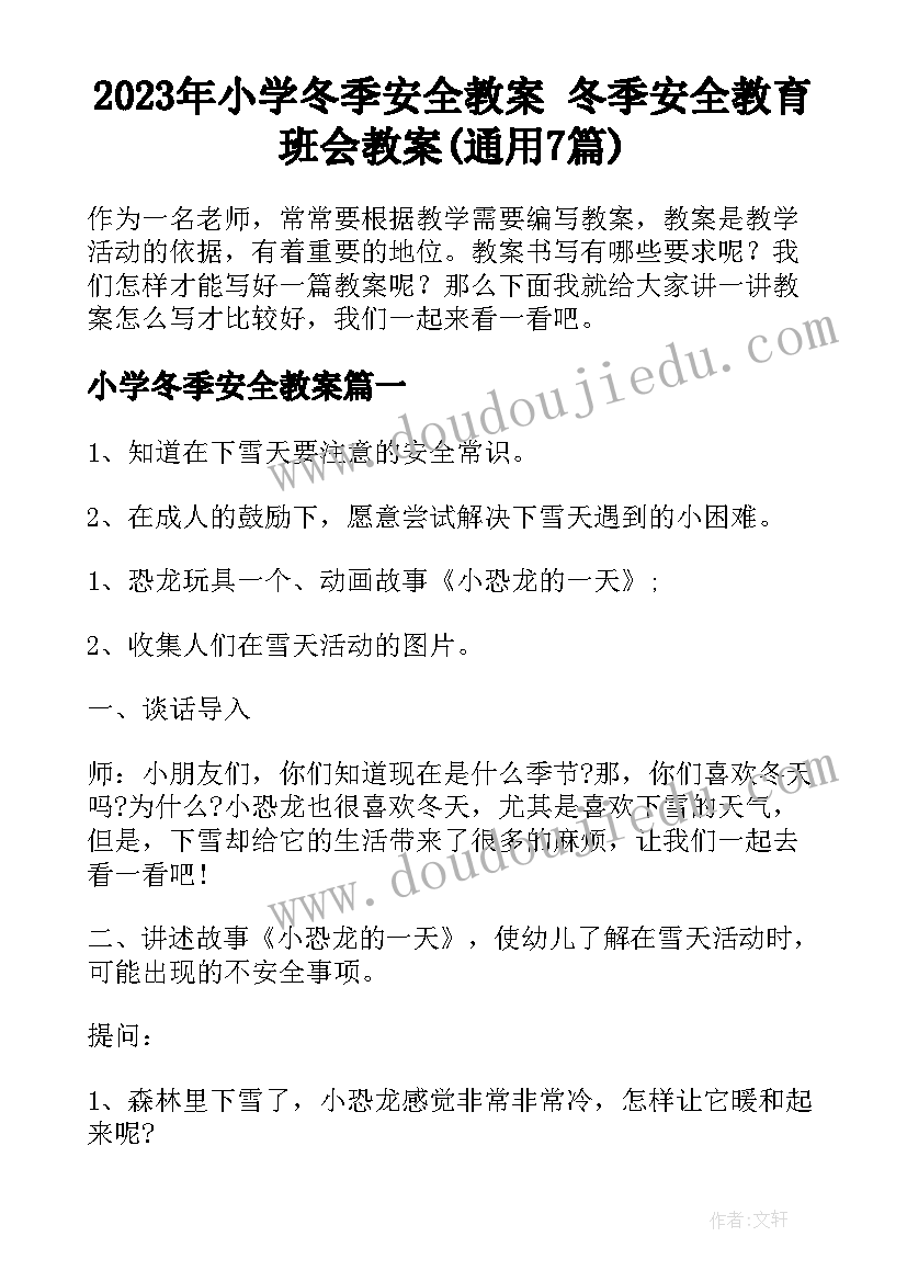 2023年小学冬季安全教案 冬季安全教育班会教案(通用7篇)