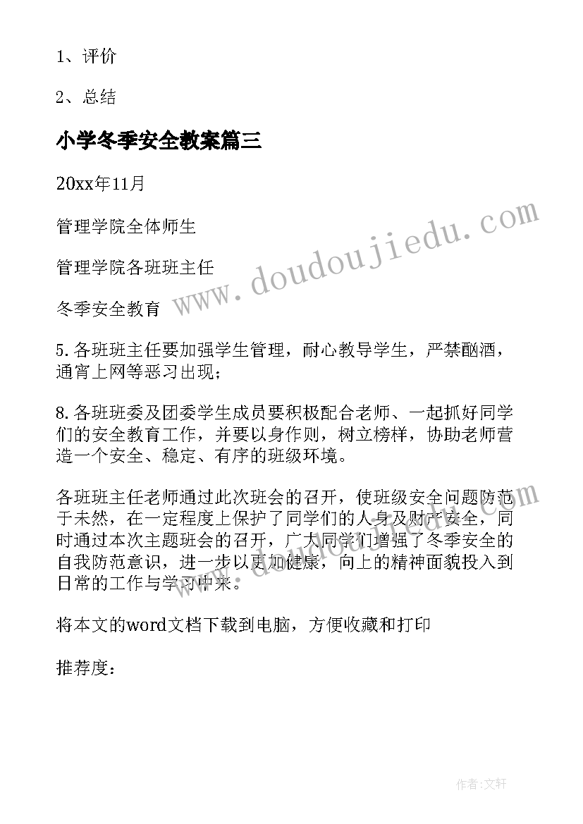 2023年小学冬季安全教案 冬季安全教育班会教案(通用7篇)