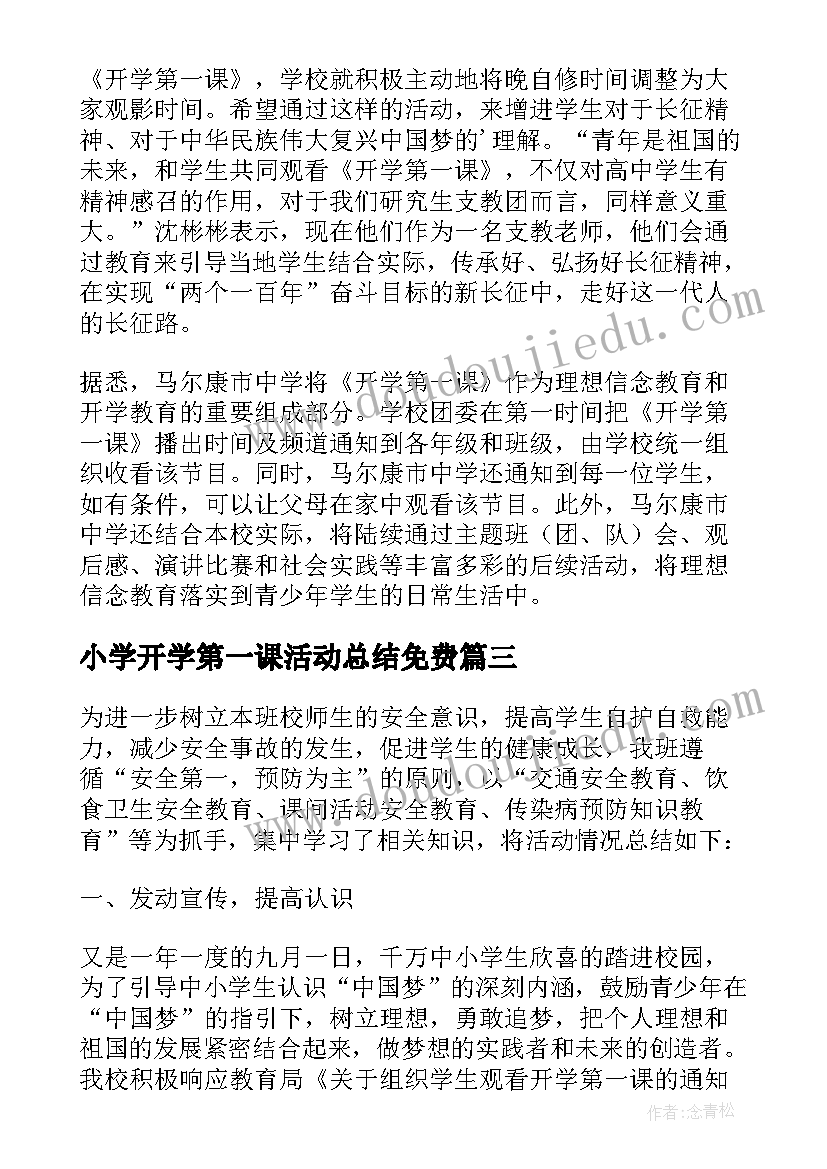 最新小学开学第一课活动总结免费(实用8篇)