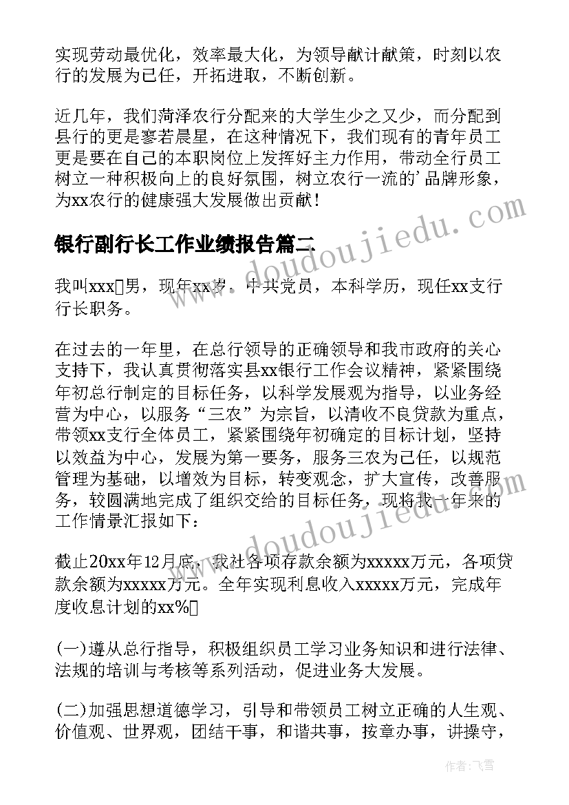 最新银行副行长工作业绩报告(模板5篇)