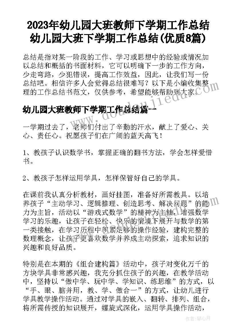 2023年幼儿园大班教师下学期工作总结 幼儿园大班下学期工作总结(优质8篇)