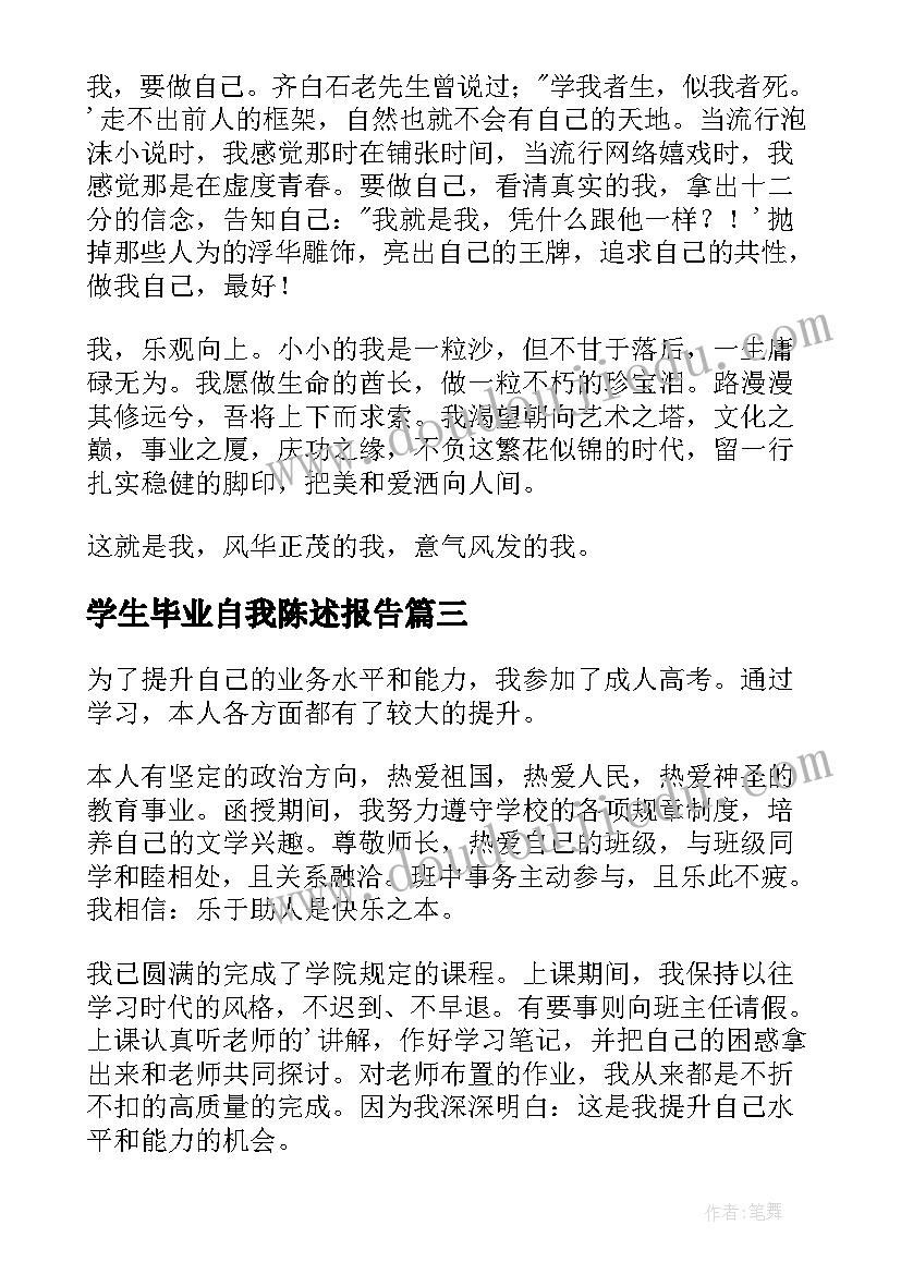 2023年学生毕业自我陈述报告 学生自我陈述报告(大全9篇)