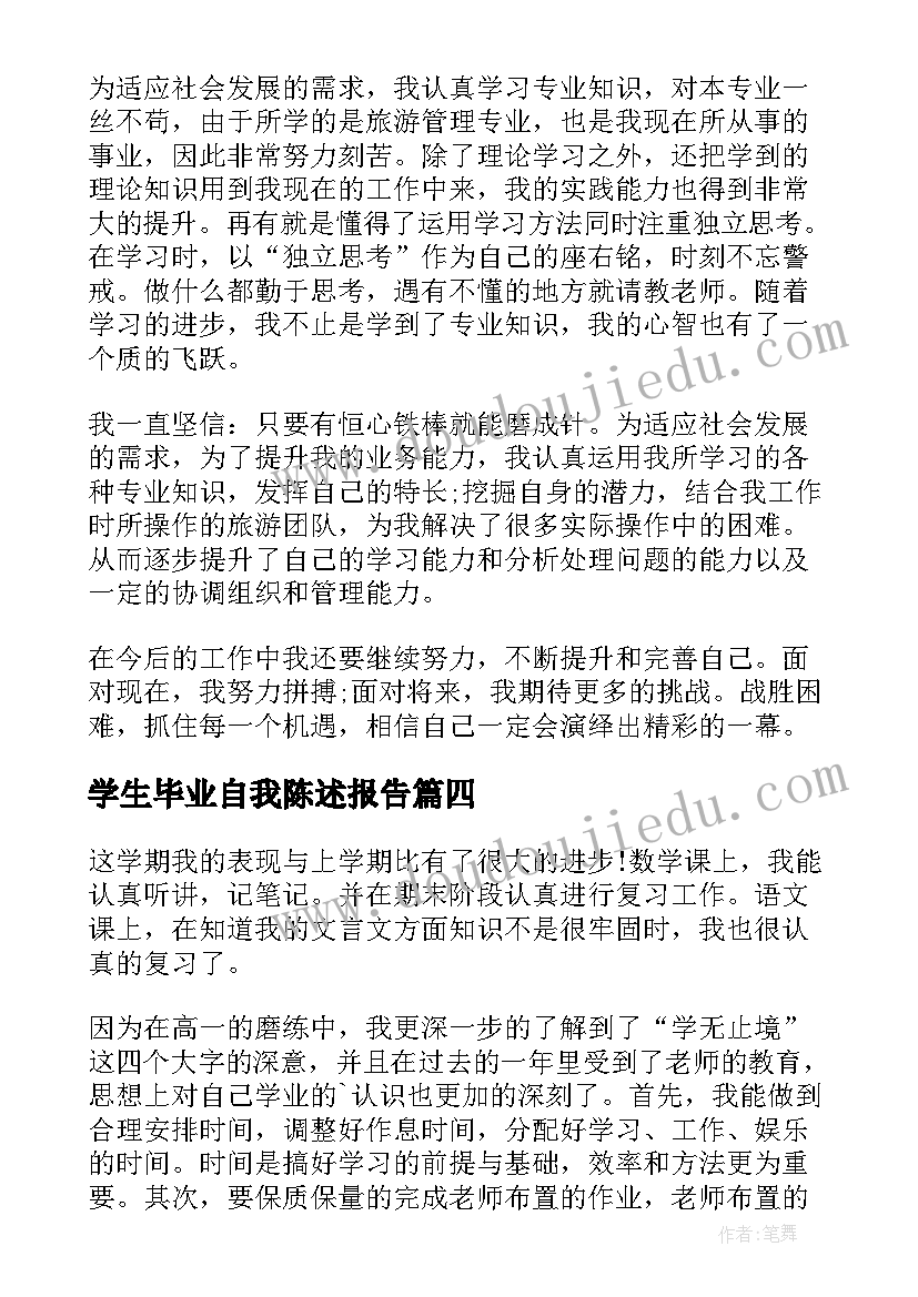 2023年学生毕业自我陈述报告 学生自我陈述报告(大全9篇)