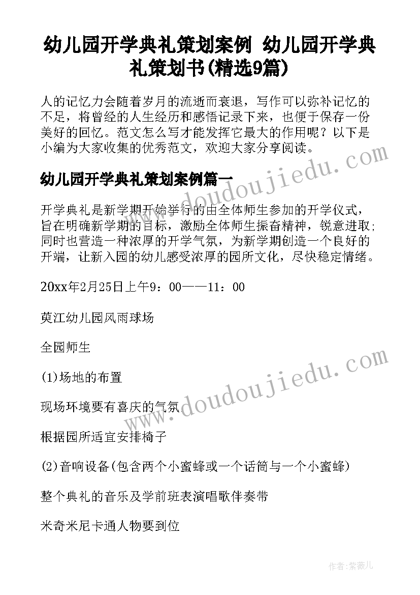 幼儿园开学典礼策划案例 幼儿园开学典礼策划书(精选9篇)