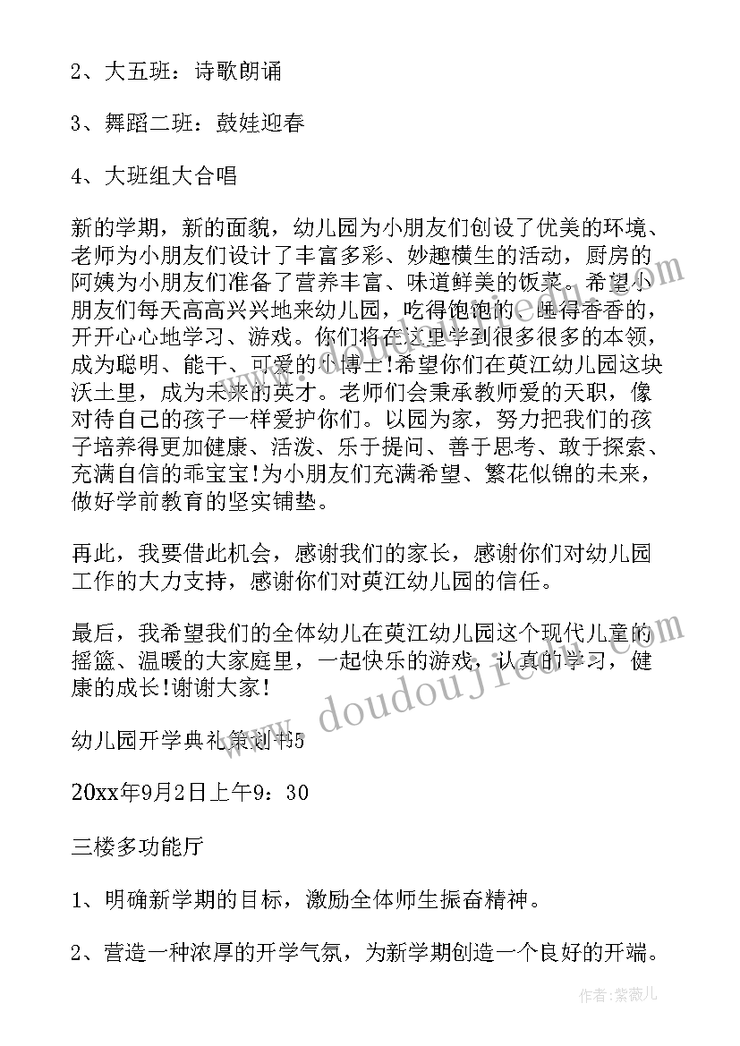 幼儿园开学典礼策划案例 幼儿园开学典礼策划书(精选9篇)