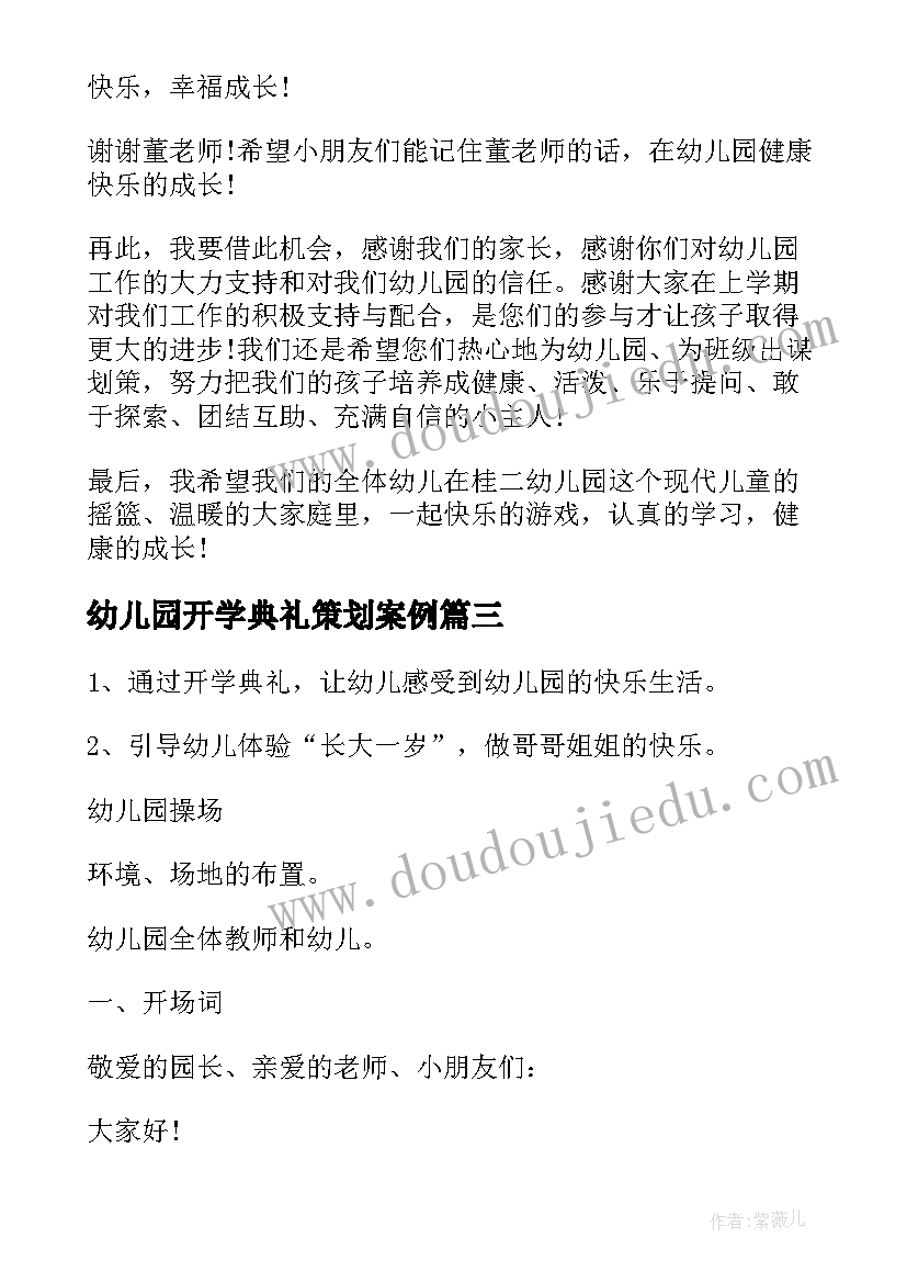 幼儿园开学典礼策划案例 幼儿园开学典礼策划书(精选9篇)