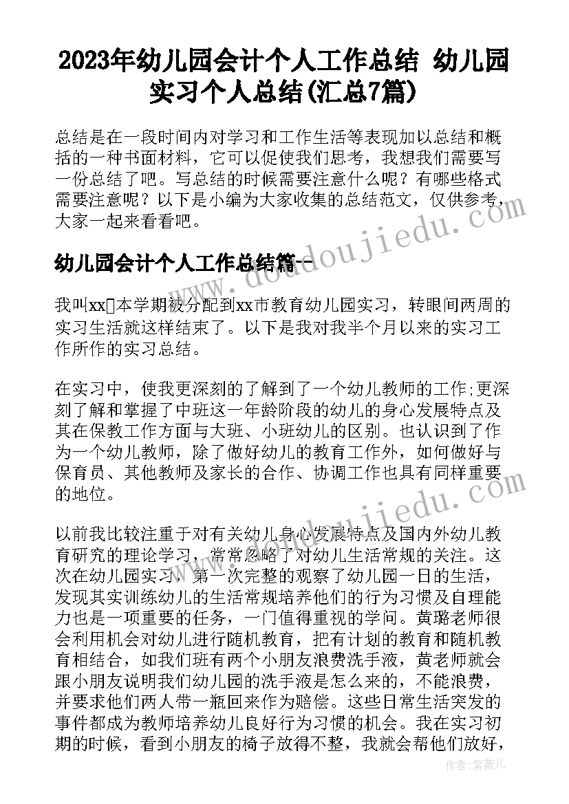 2023年幼儿园会计个人工作总结 幼儿园实习个人总结(汇总7篇)