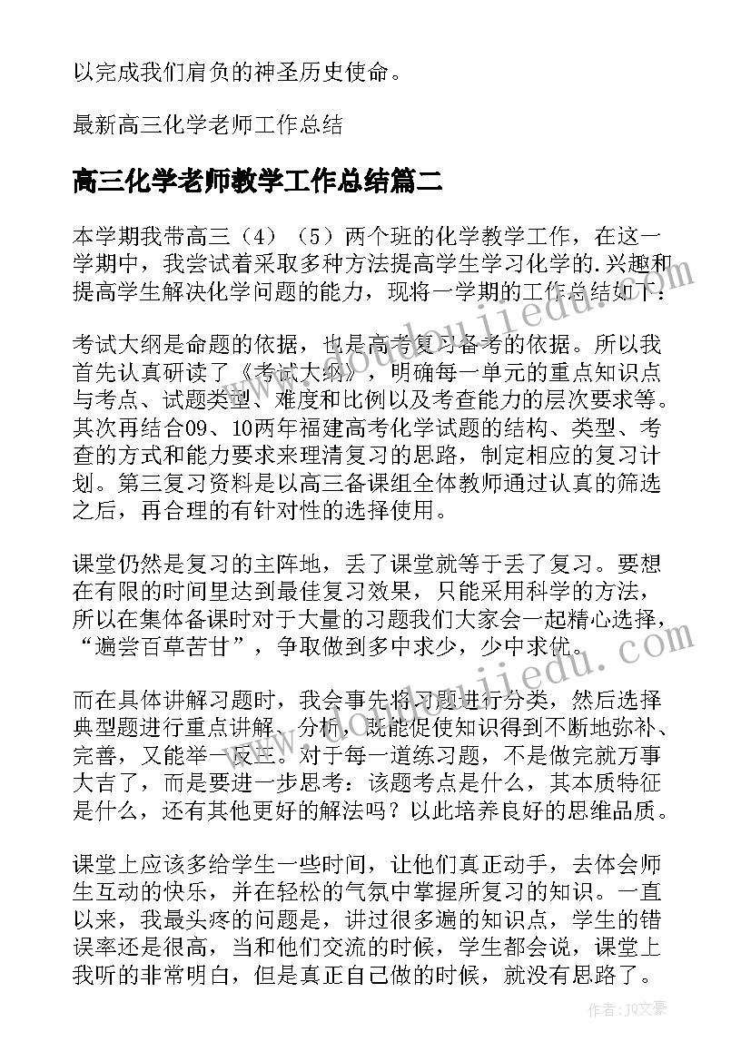 2023年高三化学老师教学工作总结 高三化学老师工作总结(精选6篇)