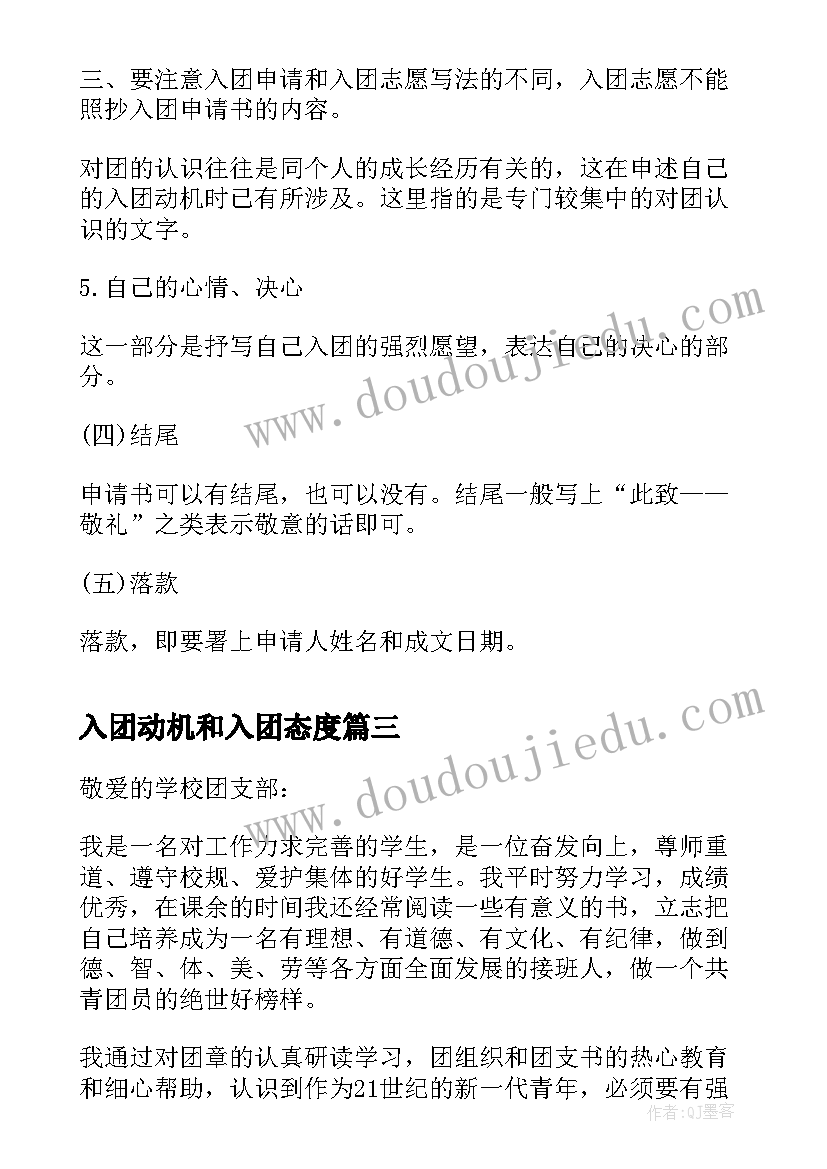 入团动机和入团态度 入团申请书入团动机(通用9篇)