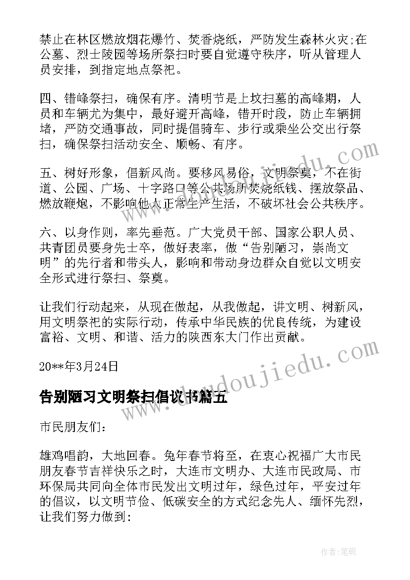 最新告别陋习文明祭扫倡议书 春节文明祭扫告别陋习倡议书(实用5篇)