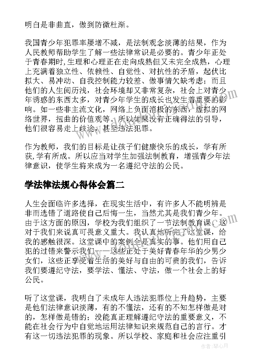 学法律法规心得体会 教师学法守法用法心得体会材料(实用5篇)