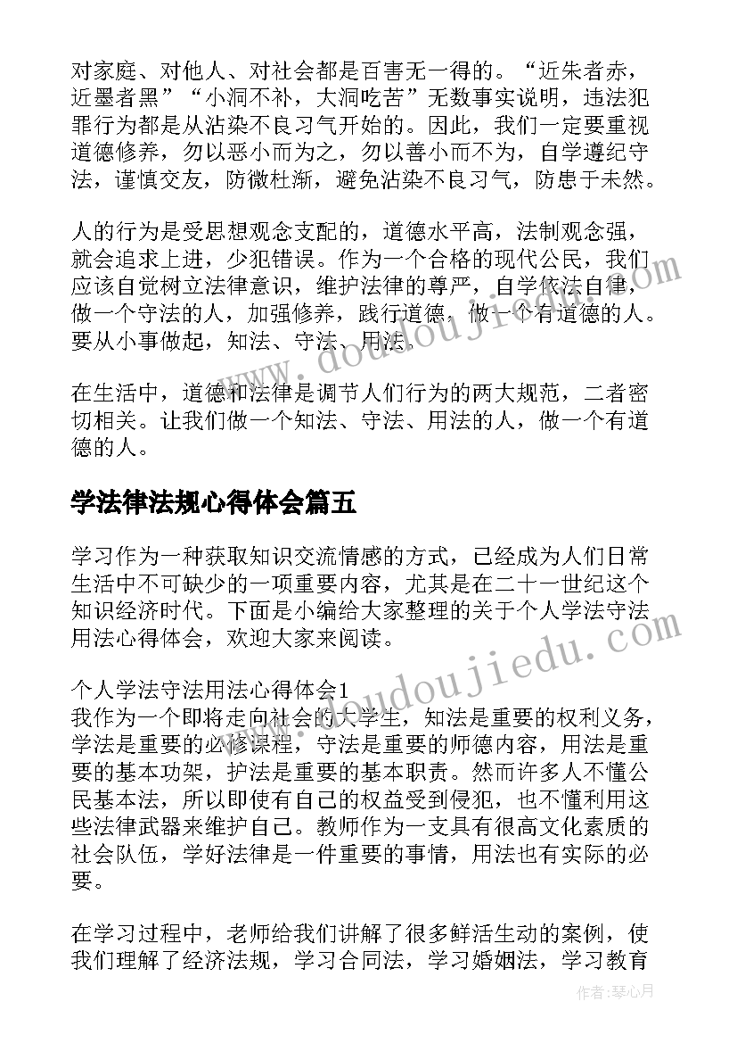 学法律法规心得体会 教师学法守法用法心得体会材料(实用5篇)