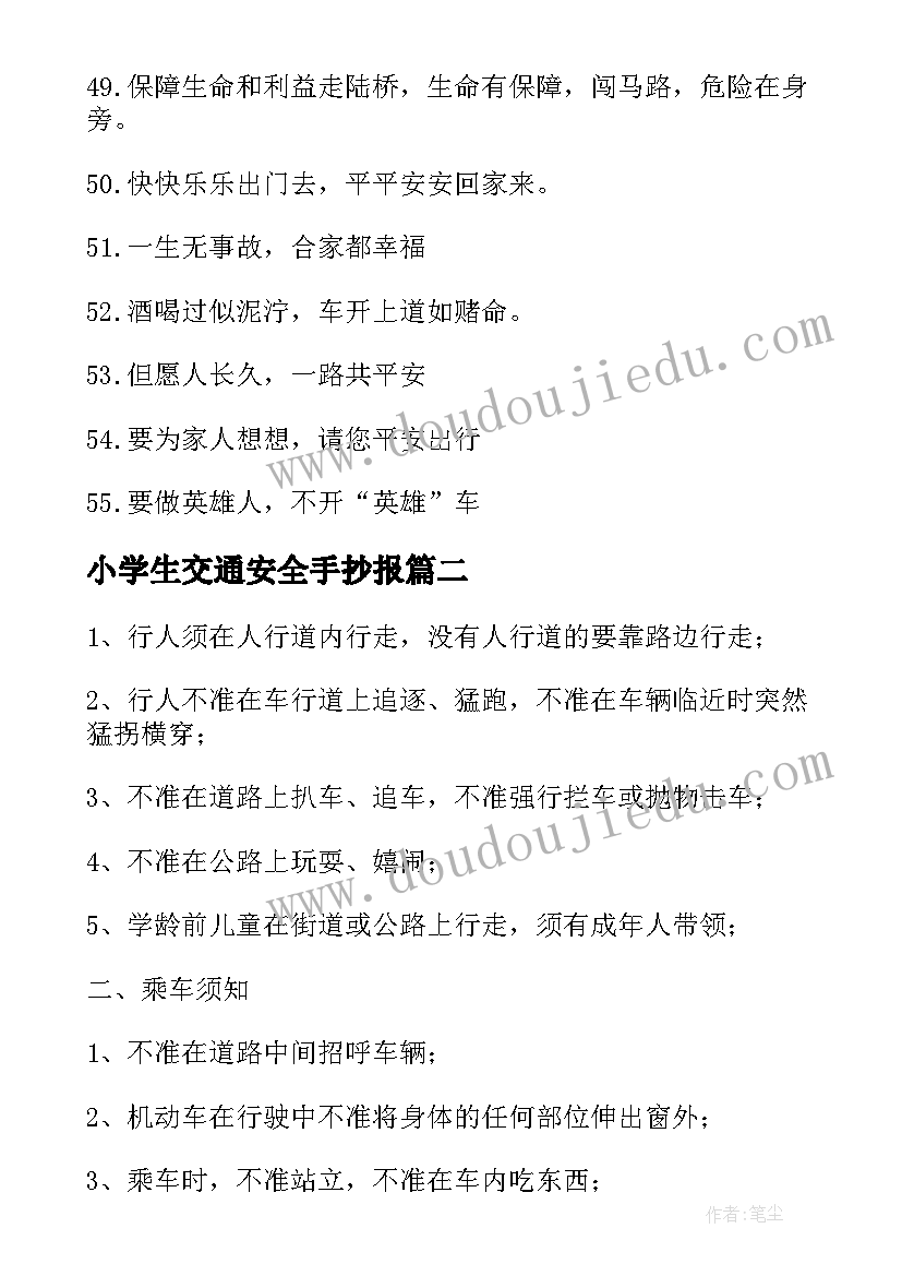 小学生交通安全手抄报(通用6篇)