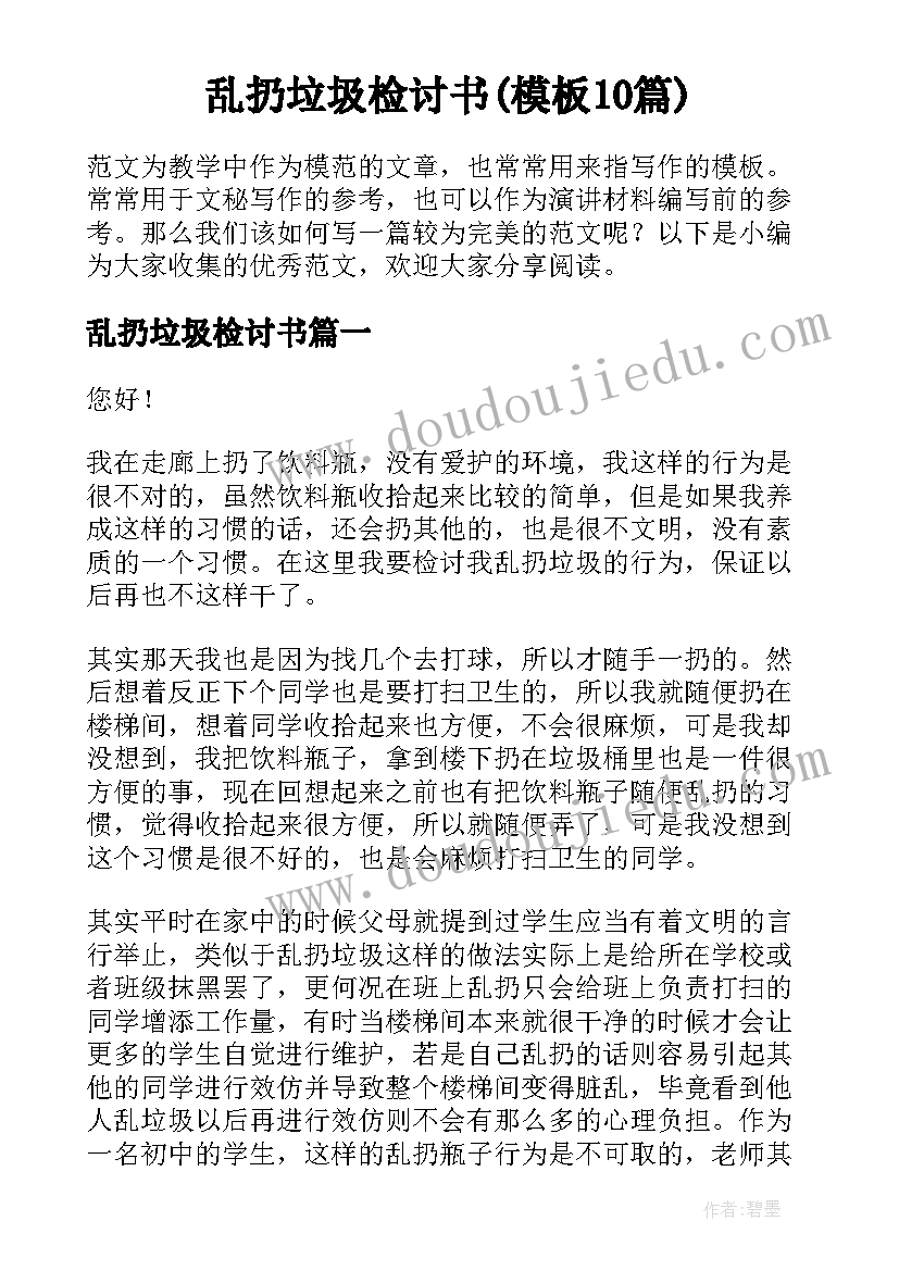 乱扔垃圾检讨书(模板10篇)