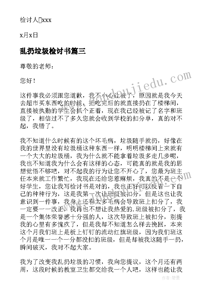 乱扔垃圾检讨书(模板10篇)