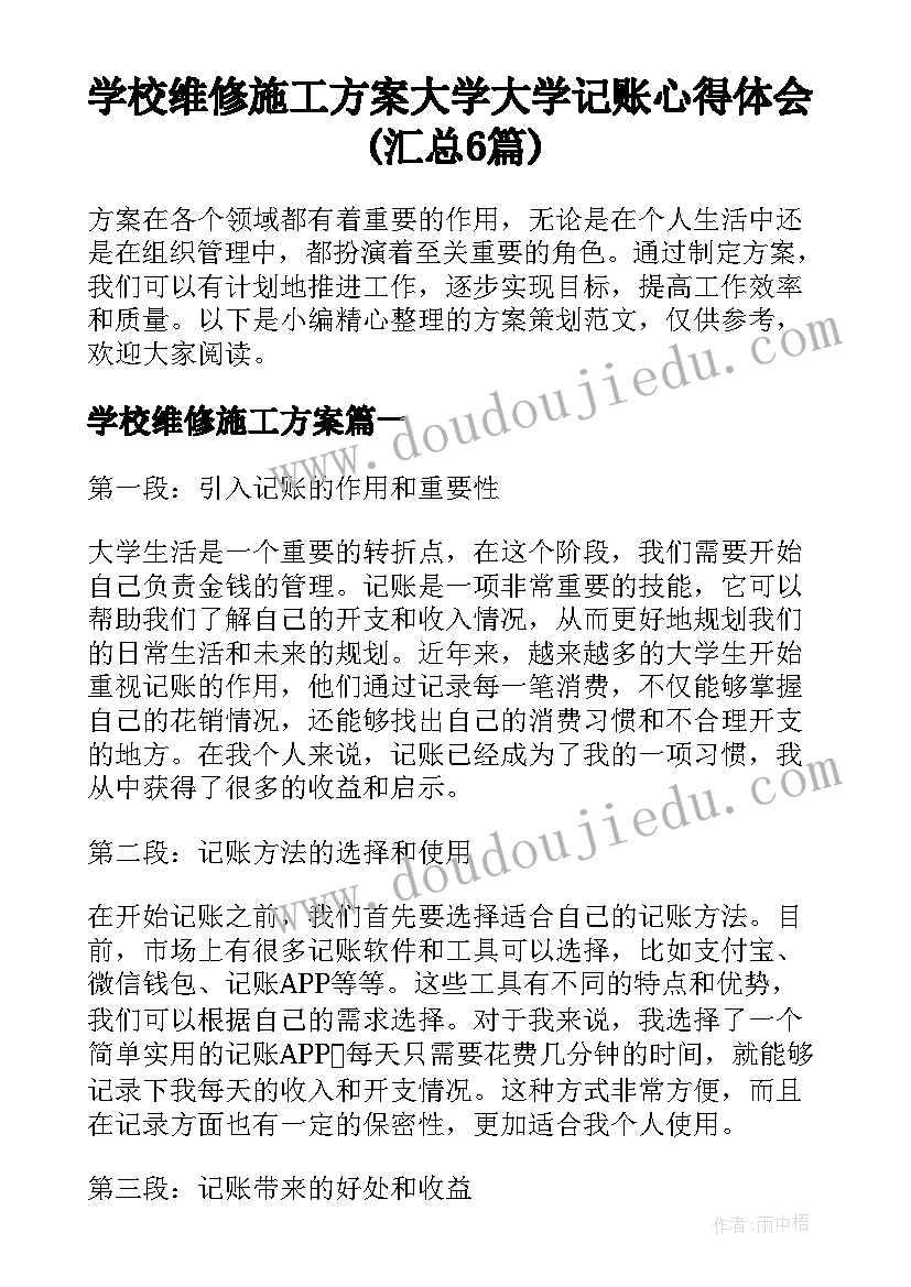 学校维修施工方案 大学大学记账心得体会(汇总6篇)