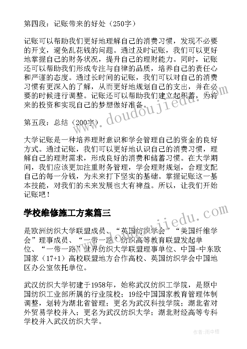 学校维修施工方案 大学大学记账心得体会(汇总6篇)