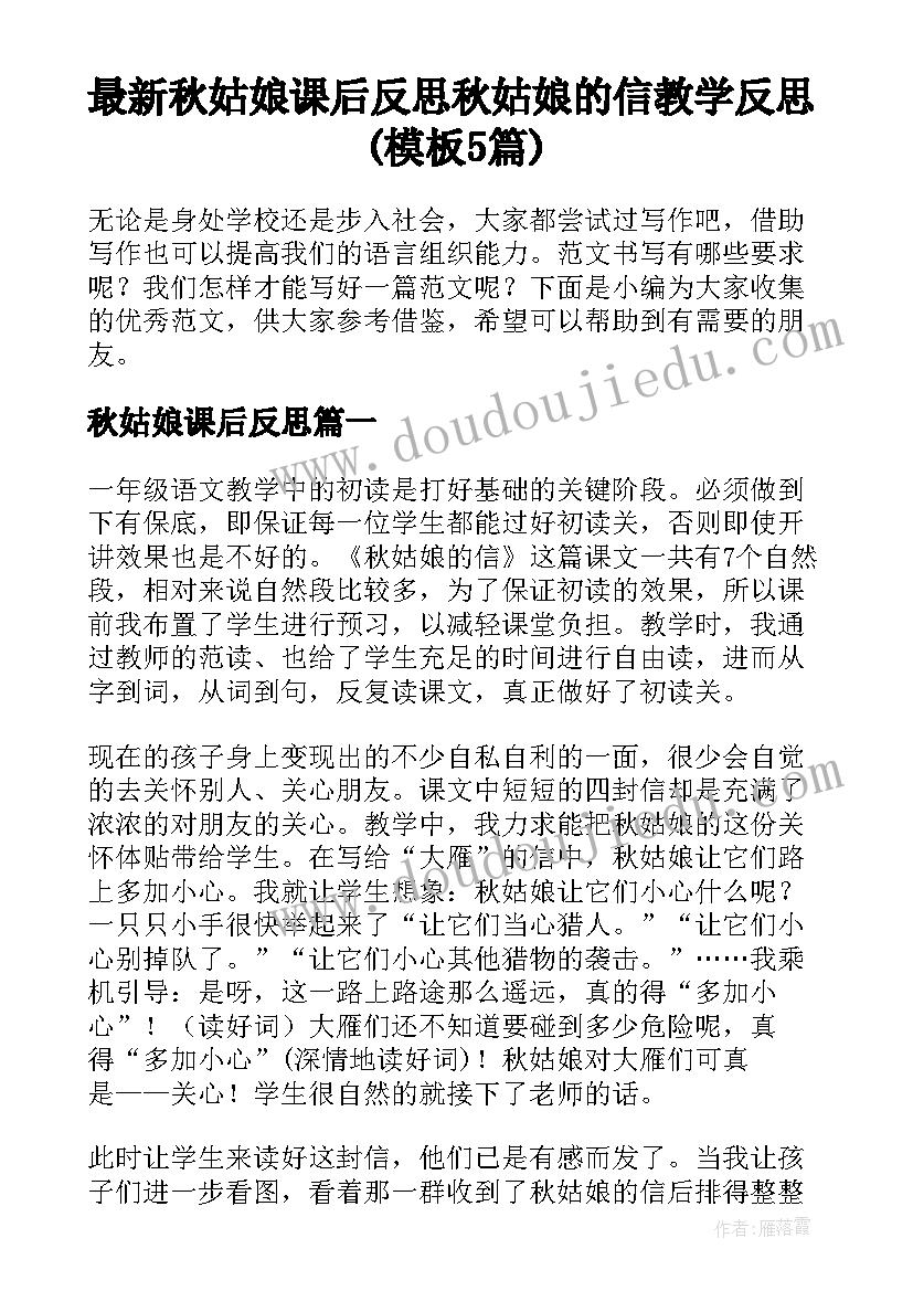 最新秋姑娘课后反思 秋姑娘的信教学反思(模板5篇)